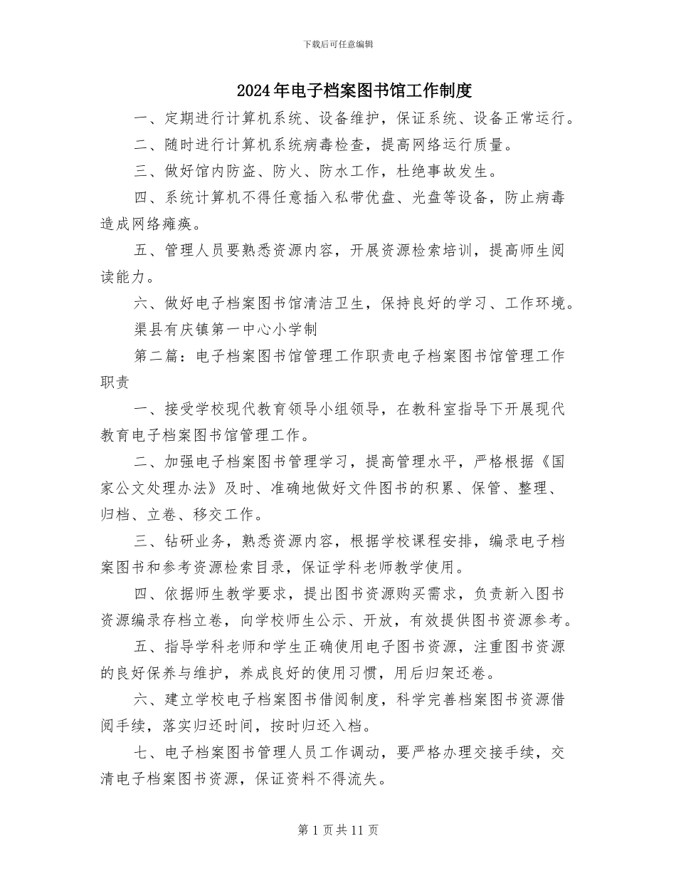 2024年电子档案图书馆工作制度_第1页