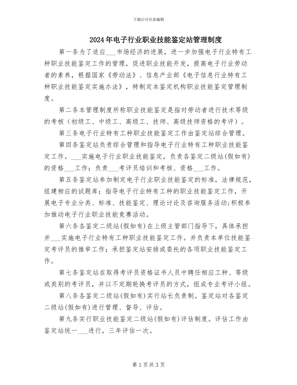 2024年电子行业职业技能鉴定站管理制度_第1页