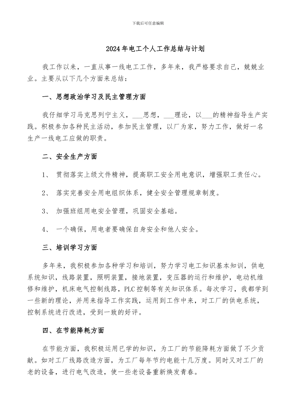 2024年电工个人工作总结与计划_第1页