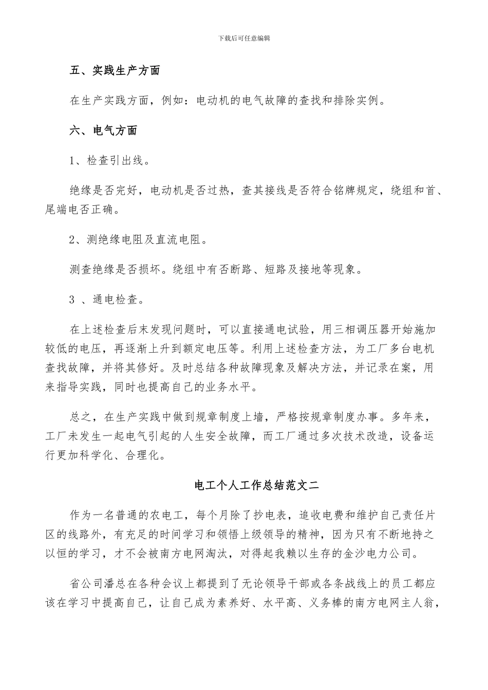 2024年电工个人工作总结与计划_第2页