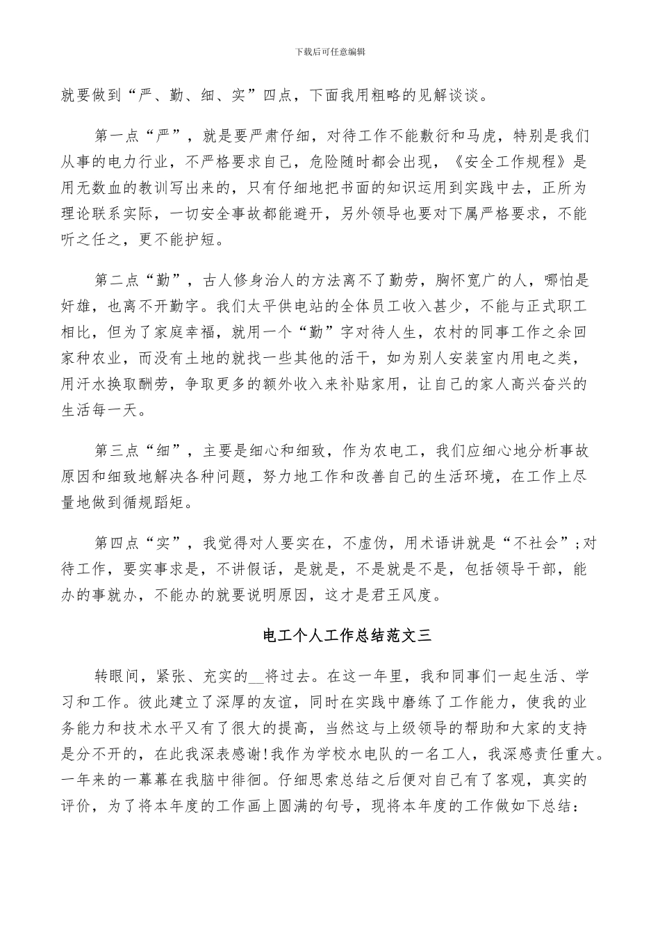 2024年电工个人工作总结与计划_第3页