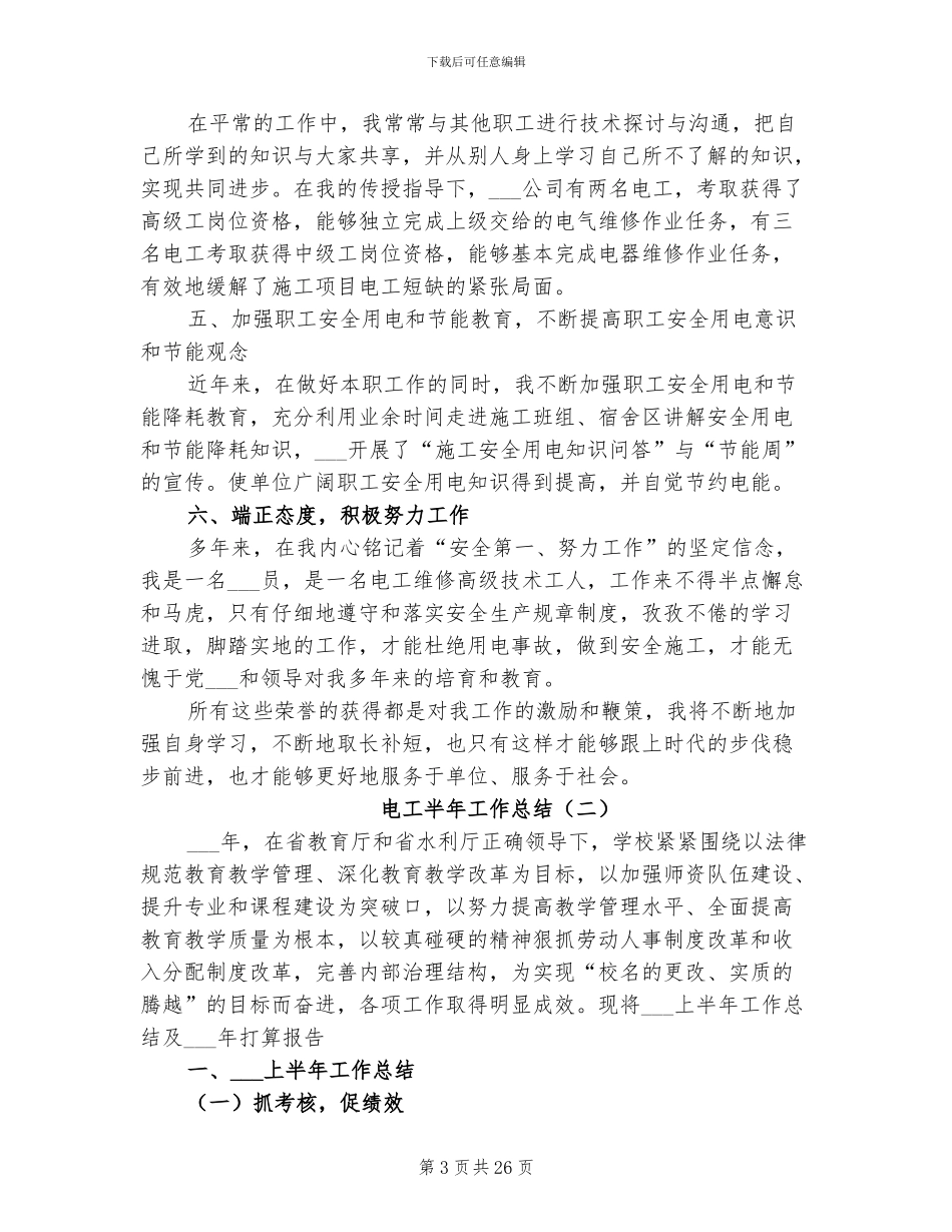 2024年电工半年工作总结_第3页