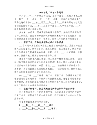 2024年电工半年工作总结