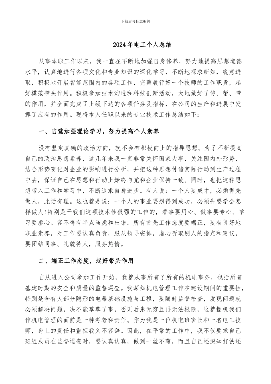 2024年电工个人总结_第1页