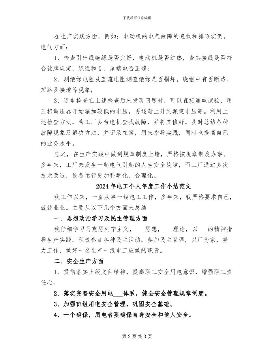 2024年电工个人年度工作小结_第2页