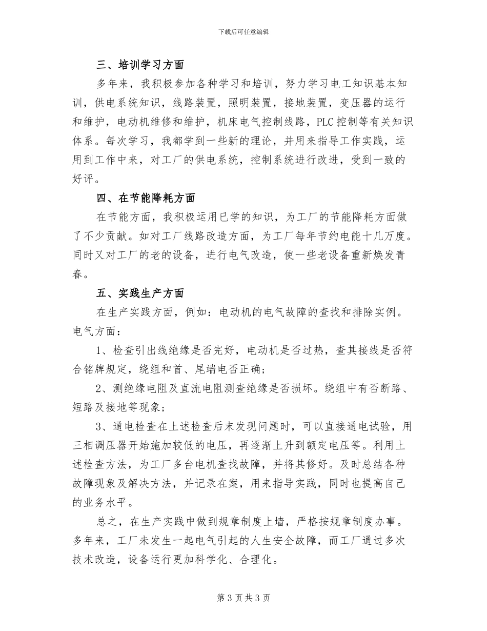 2024年电工个人年度工作小结_第3页