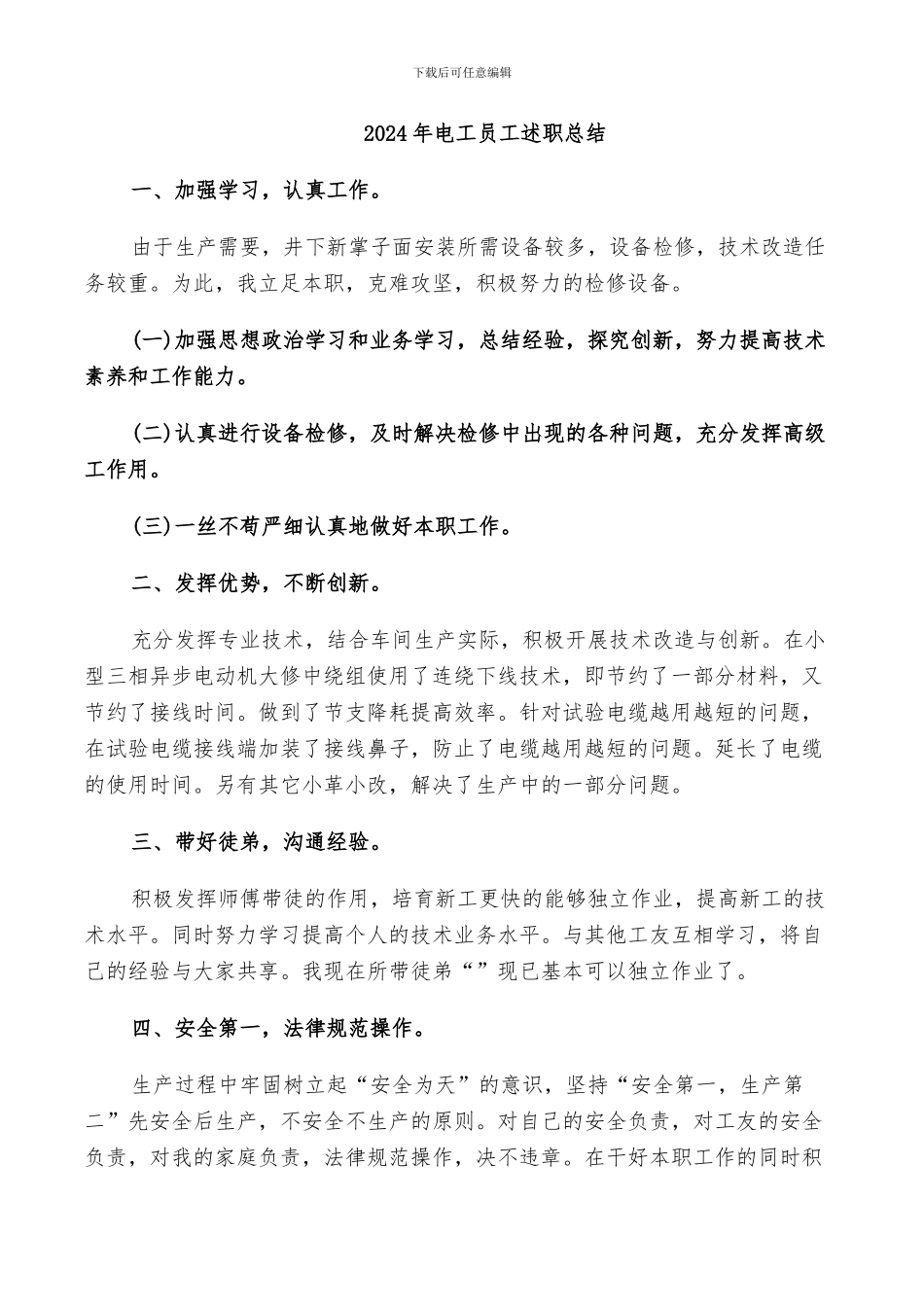 2024年电工员工述职总结_第1页