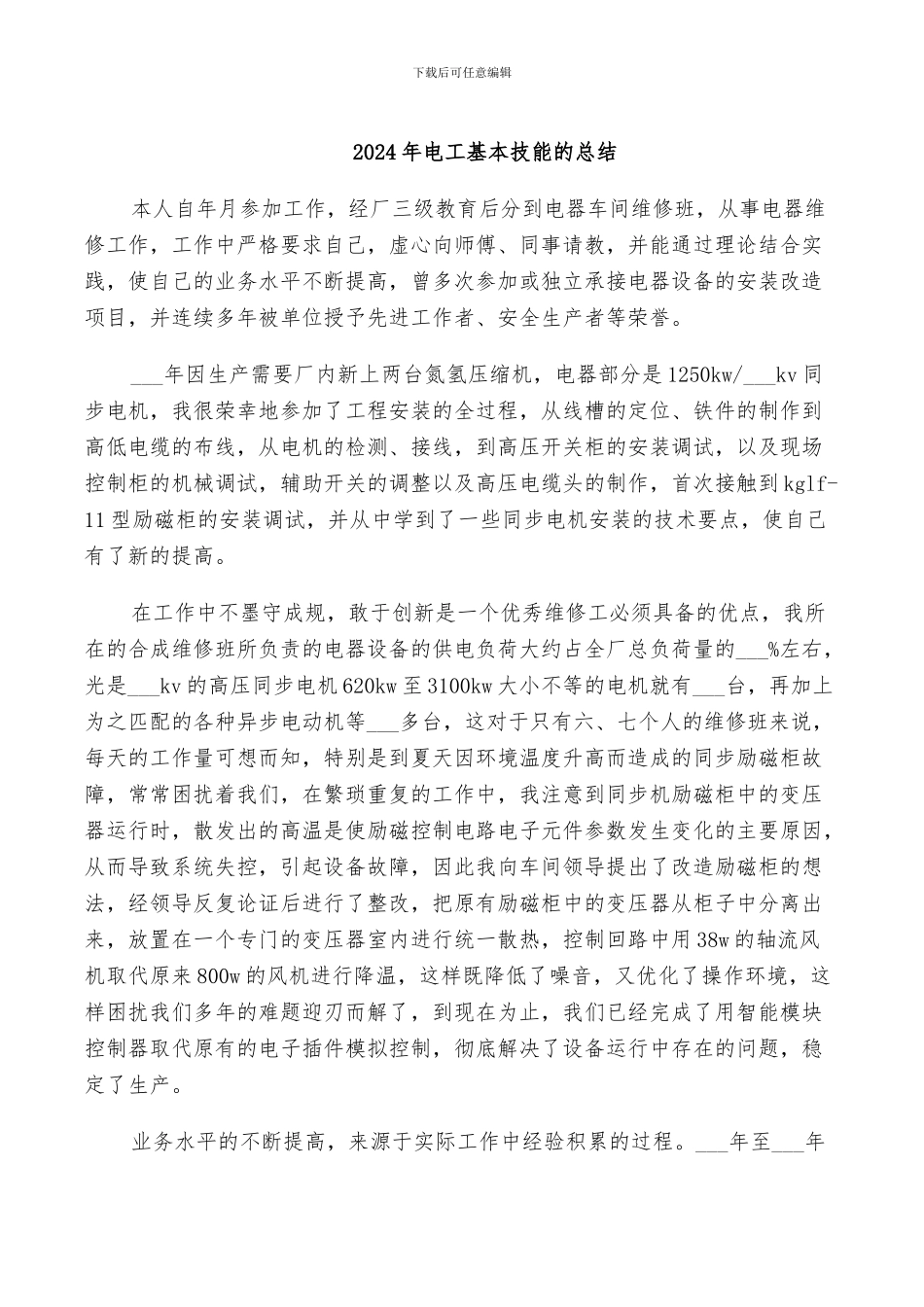 2024年电工基本技能的总结_第1页