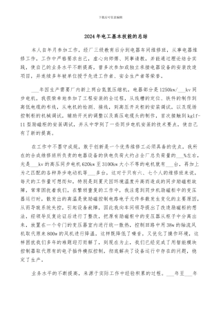 2024年电工基本技能的总结