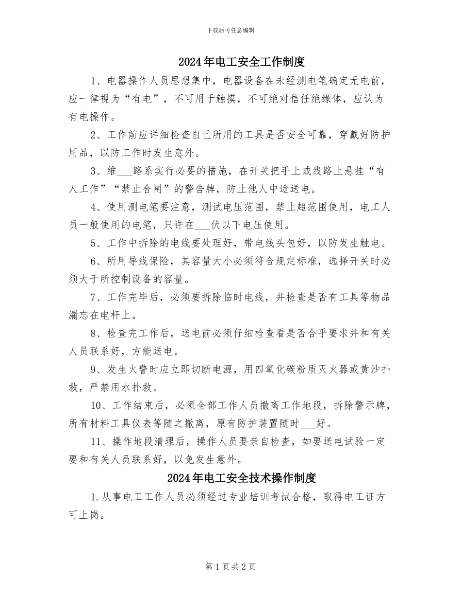 2024年电工安全工作制度_第1页