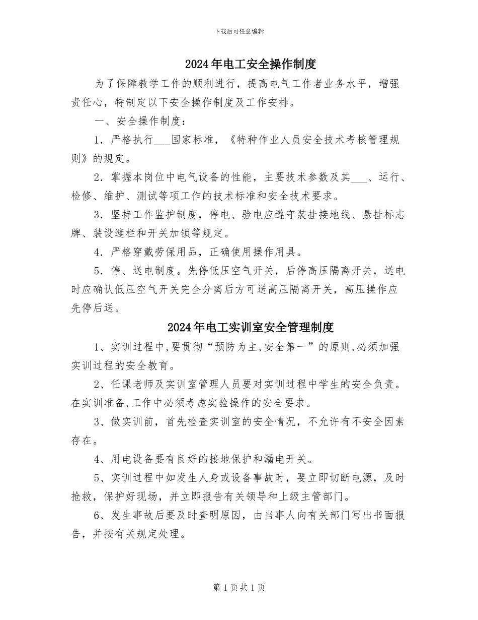 2024年电工安全操作制度_第1页