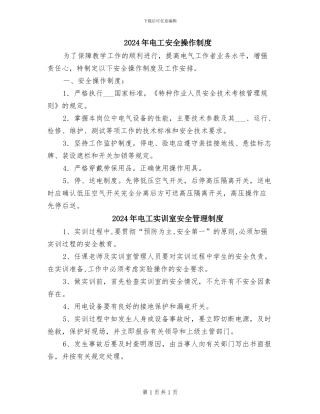 2024年电工安全操作制度
