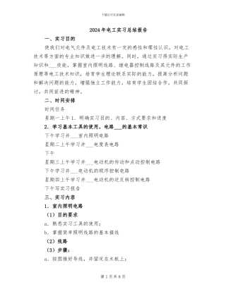 2024年电工实习总结报告