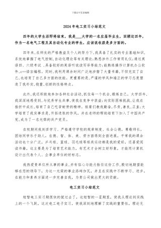 2024年电工实习小结范文