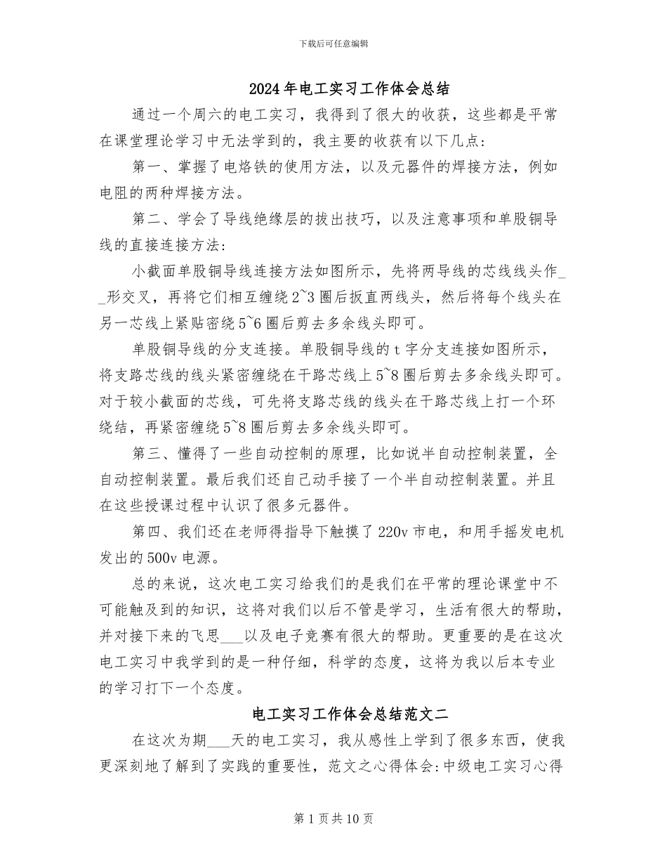 2024年电工实习工作体会总结_第1页