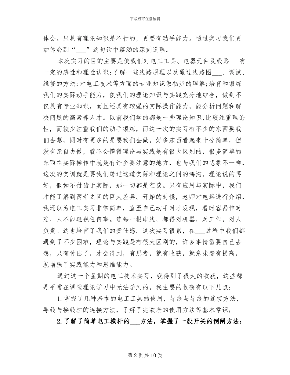 2024年电工实习工作体会总结_第2页