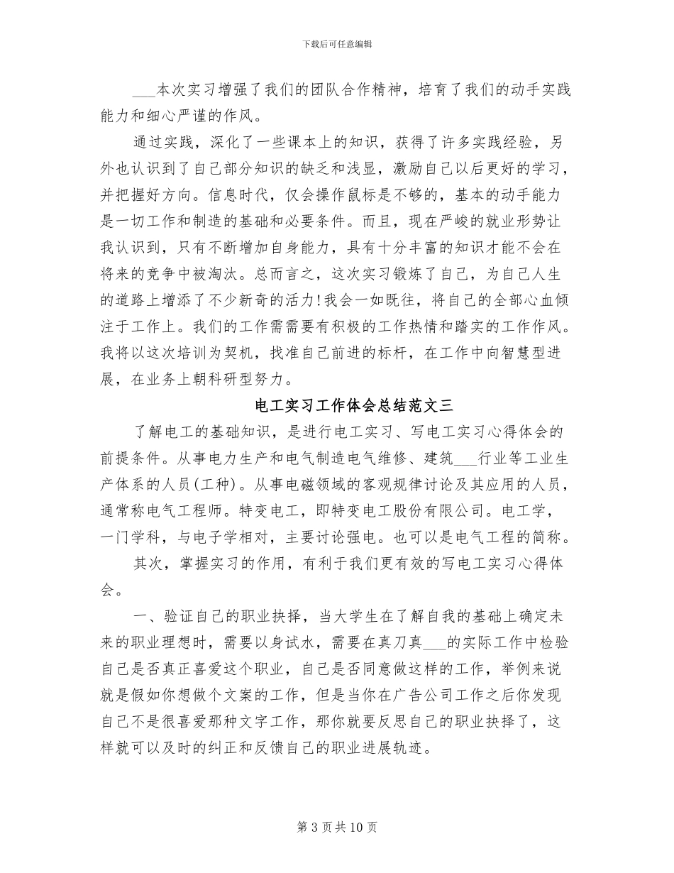 2024年电工实习工作体会总结_第3页