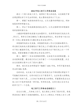 2024年电工实习工作体会总结