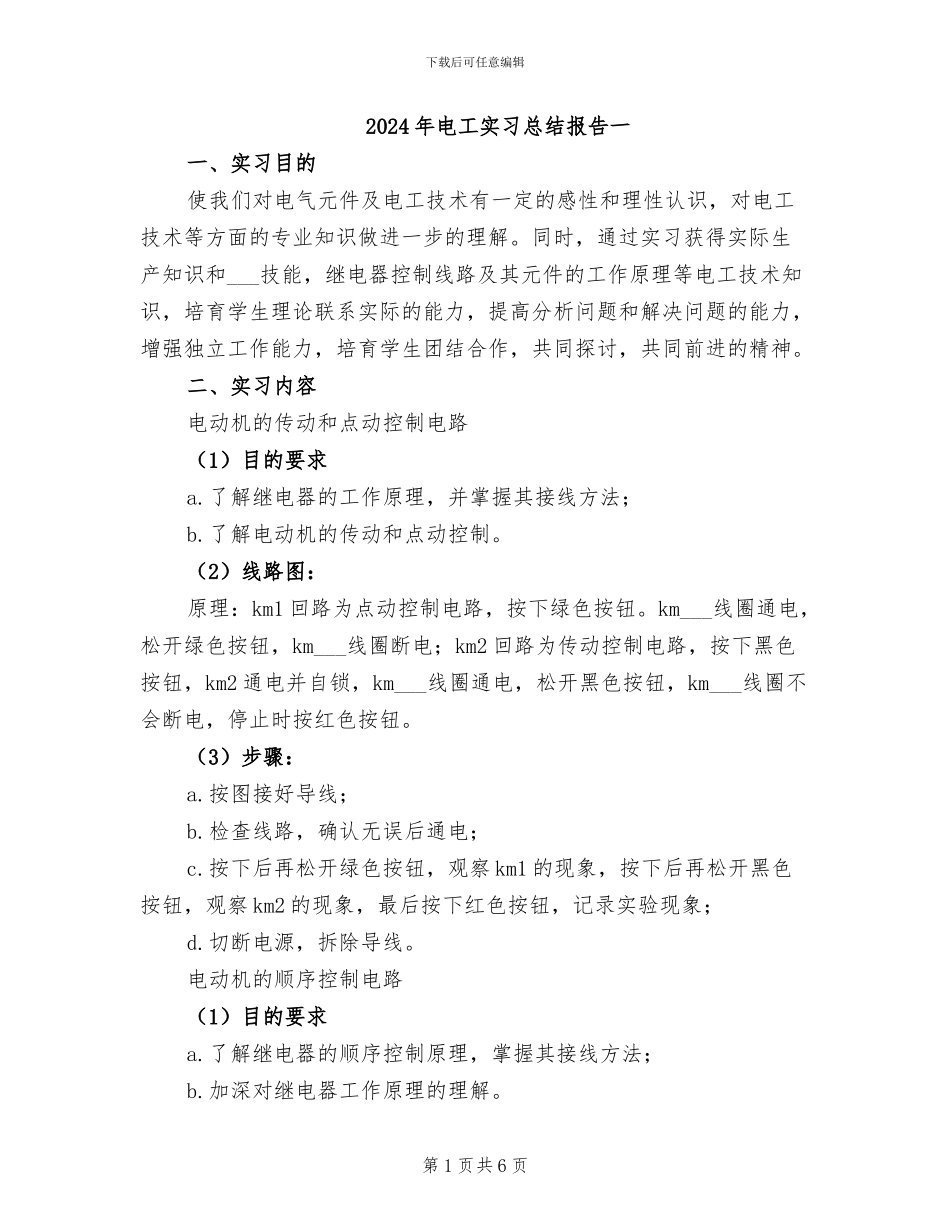 2024年电工实习总结报告一_第1页