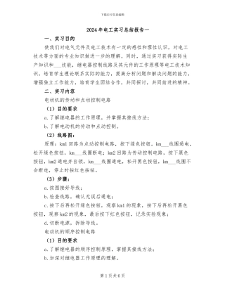 2024年电工实习总结报告一