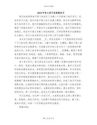 2024年电工实习总结报告五