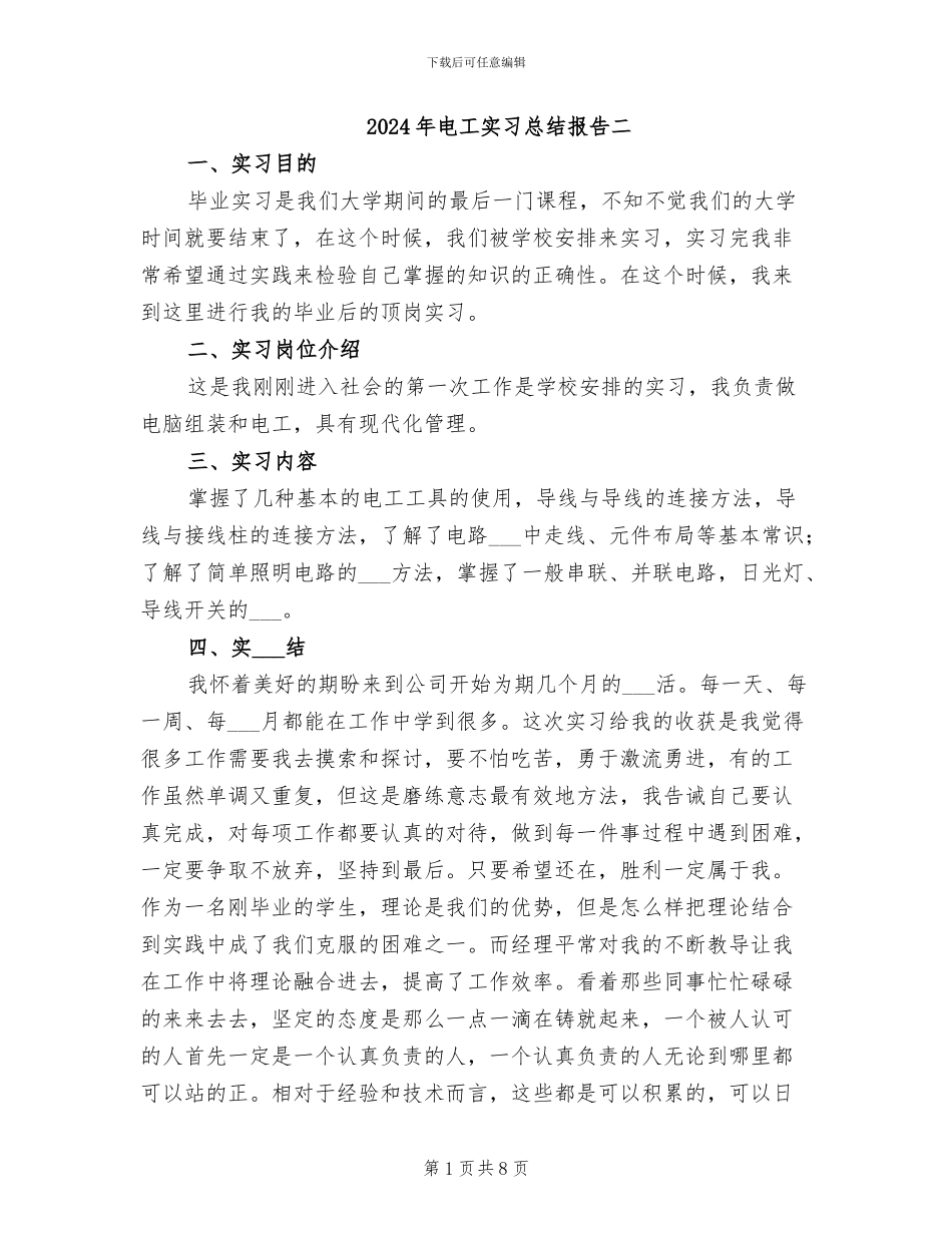 2024年电工实习总结报告二_第1页