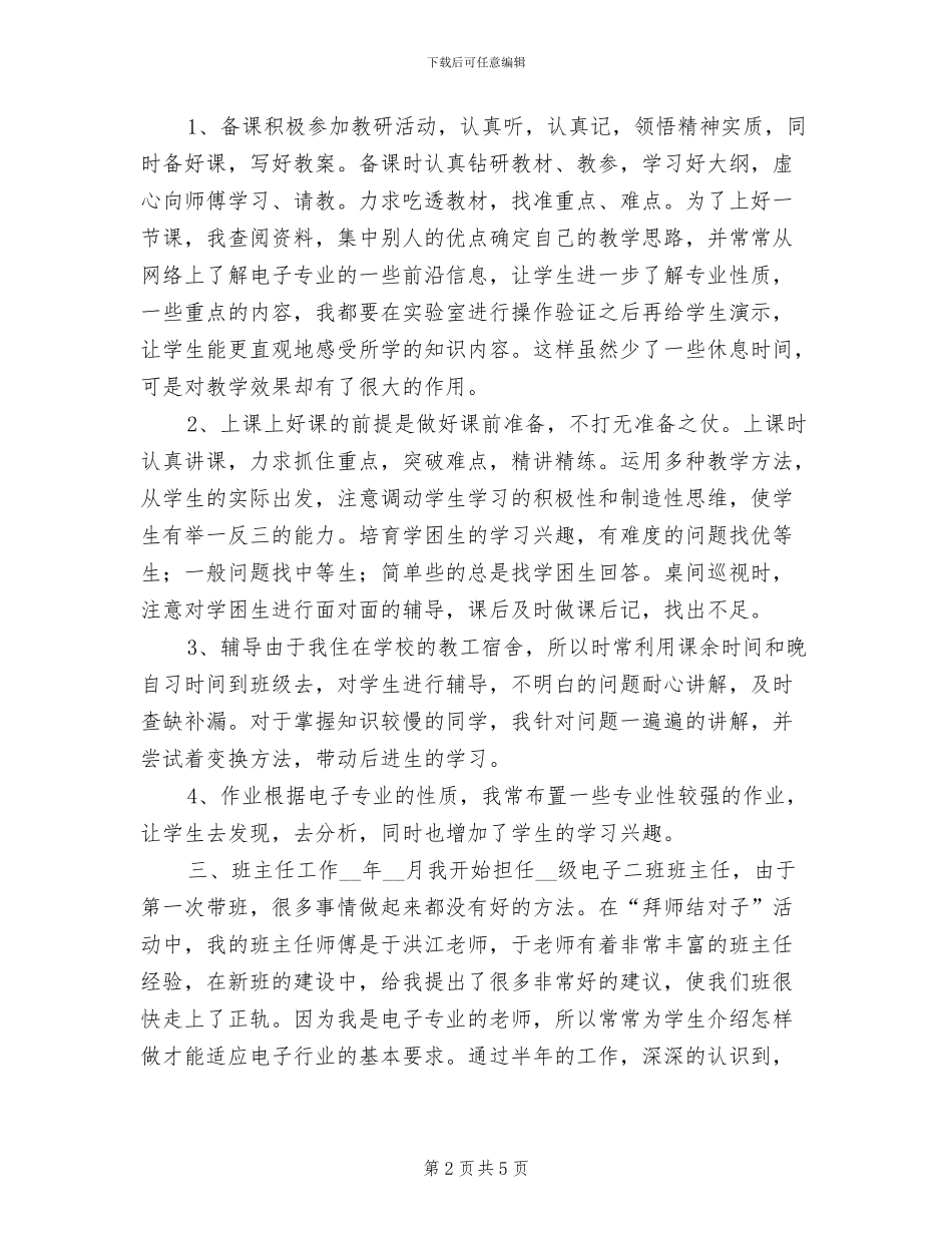 2024年电子技术应用专业教师工作总结_第2页