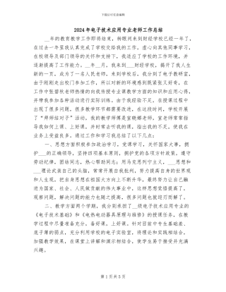 2024年电子技术应用专业教师工作总结