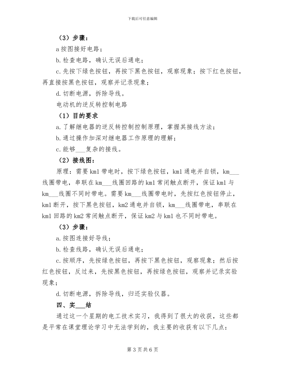 2024年电工实习总结报告精选一_第3页