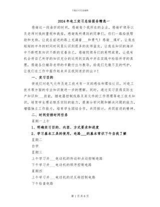 2024年电工实习总结报告精选一
