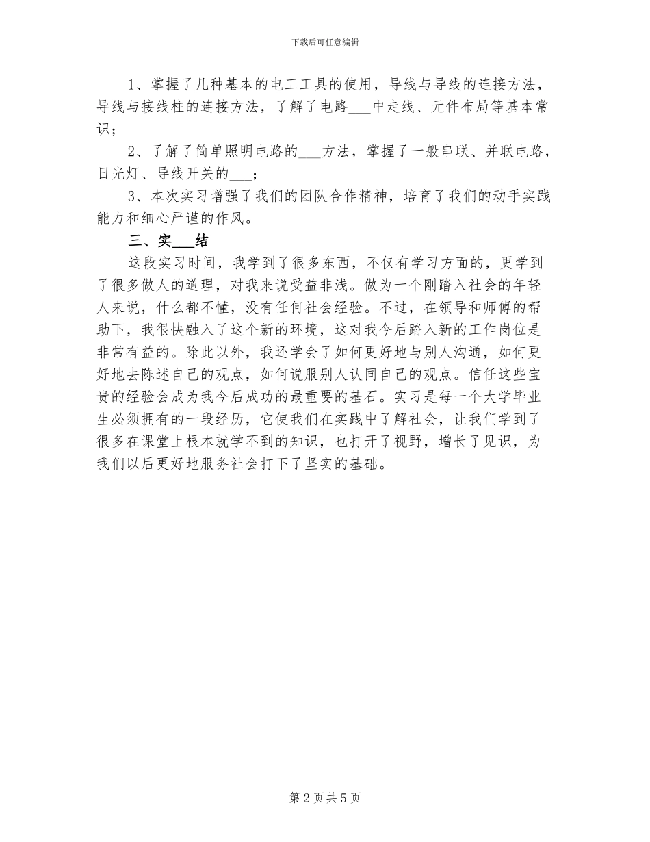 2024年电工实习总结报告精选四_第2页