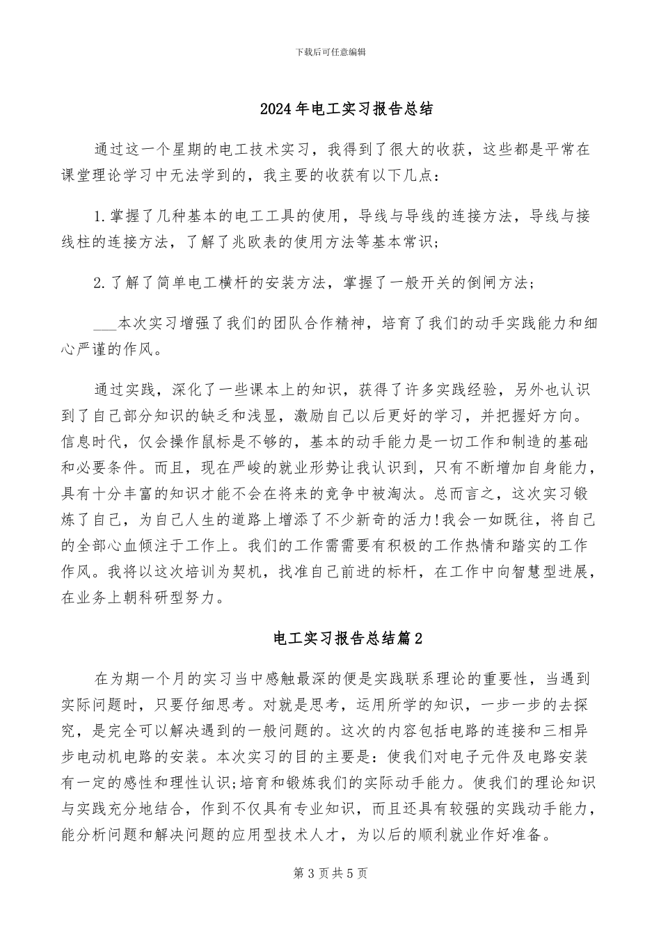 2024年电工实习总结报告精选四_第3页