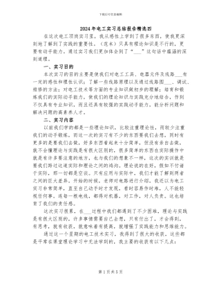2024年电工实习总结报告精选四