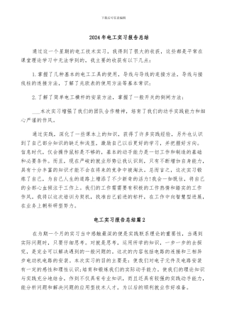 2024年电工实习报告总结