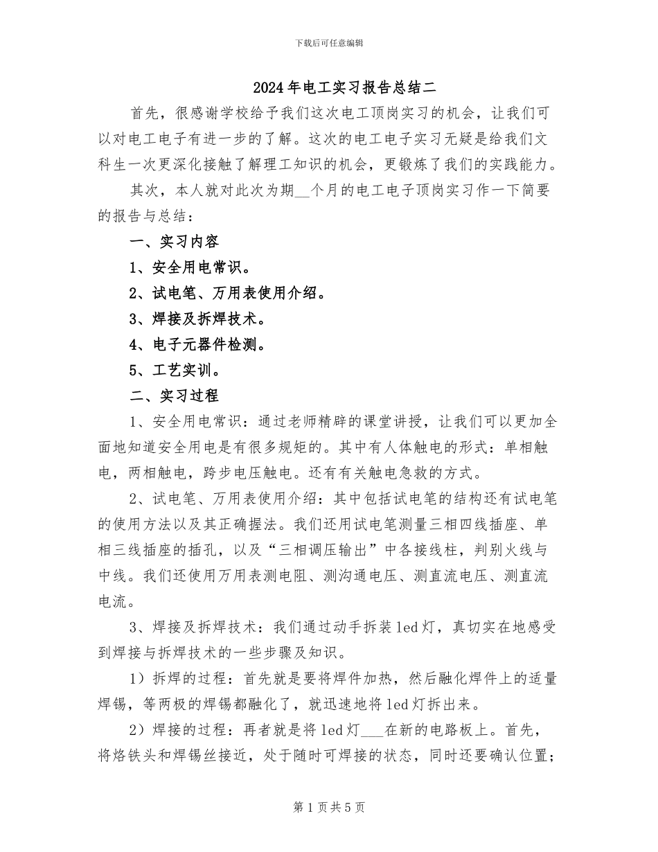 2024年电工实习报告总结二_第1页