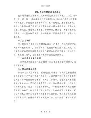 2024年电工实习报告总结五