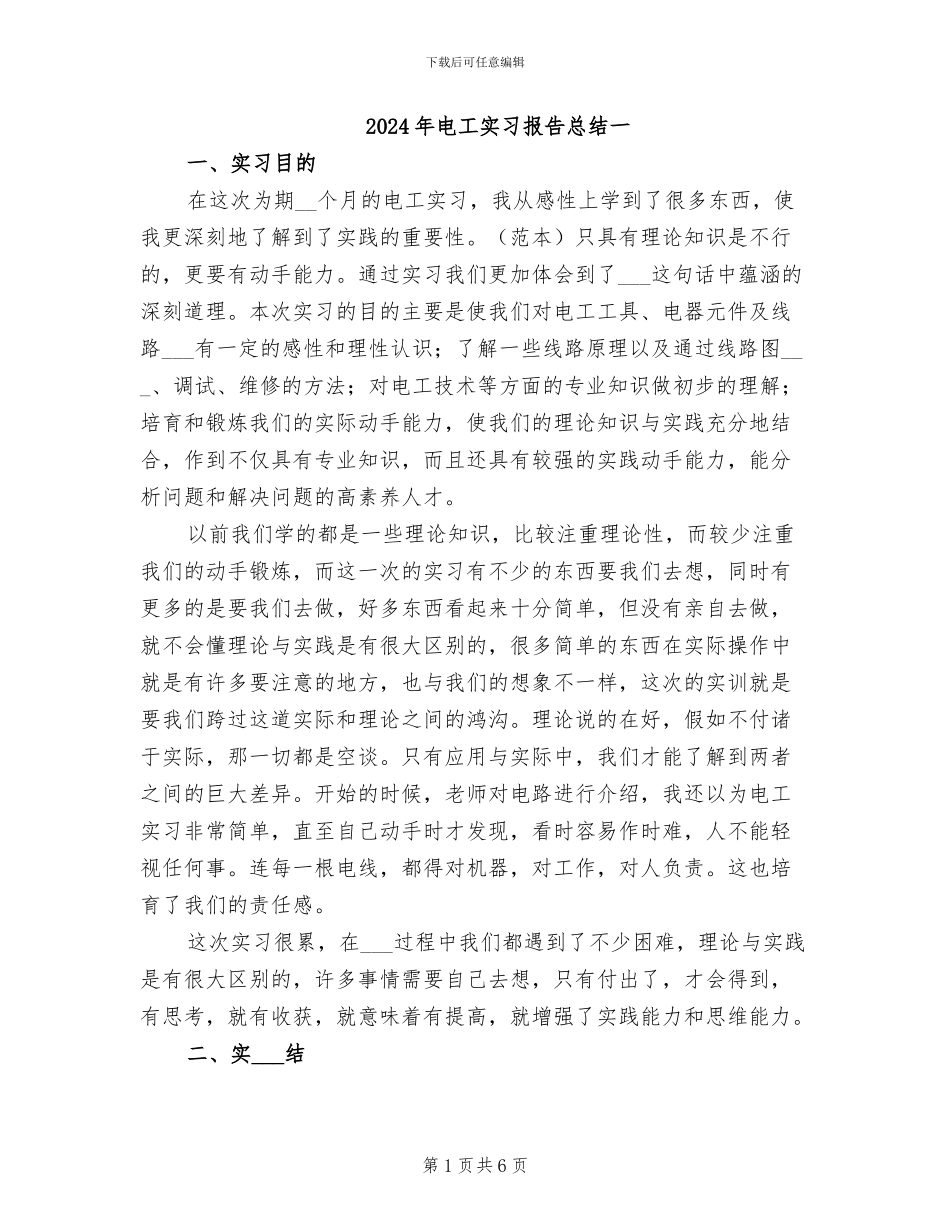 2024年电工实习报告总结一_第1页
