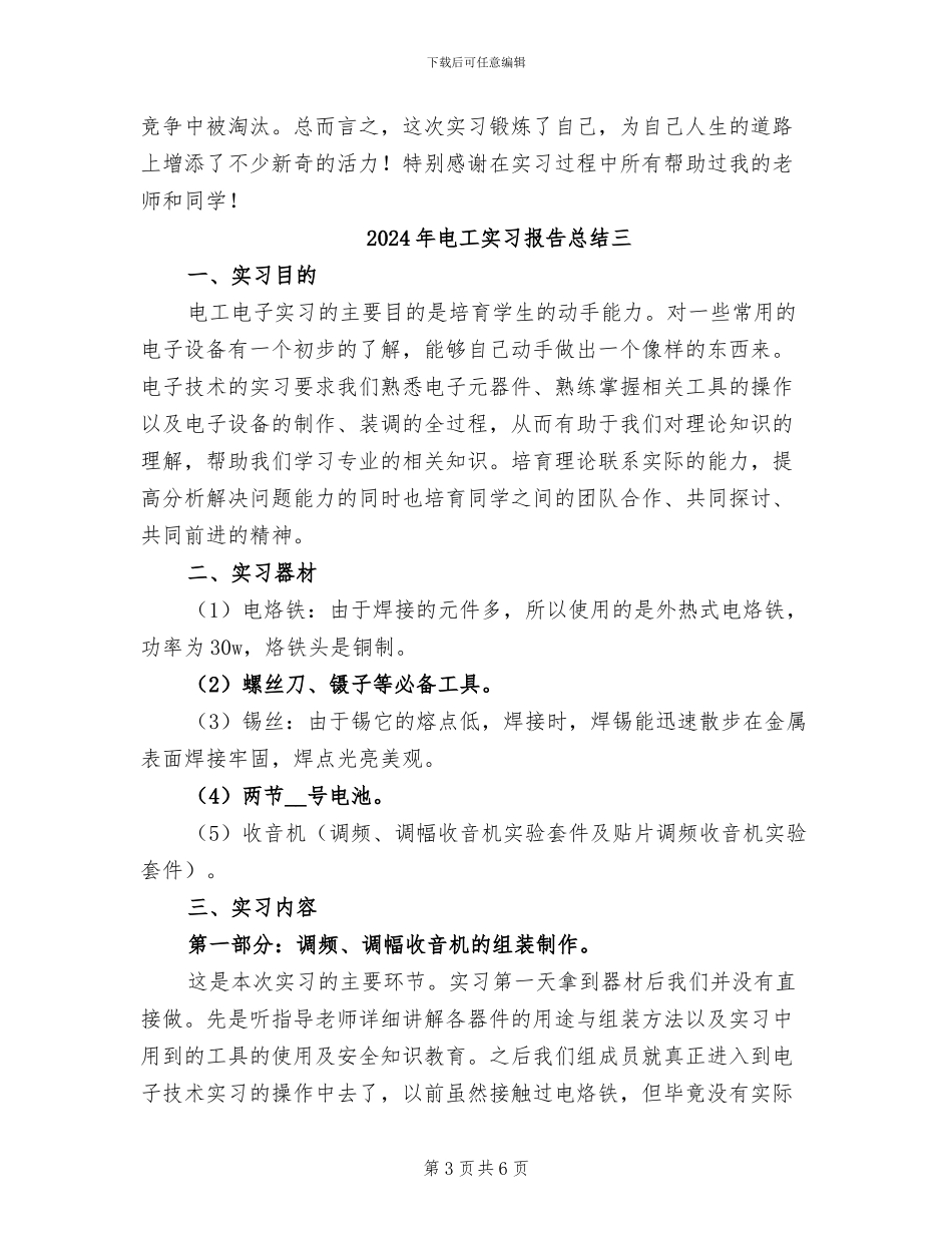 2024年电工实习报告总结一_第3页