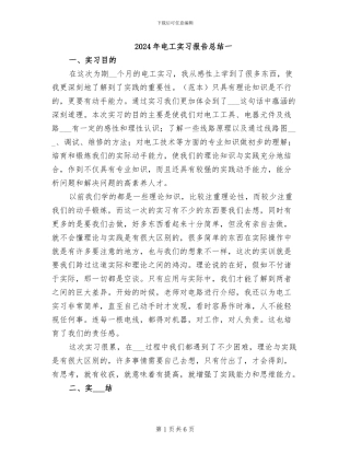 2024年电工实习报告总结一