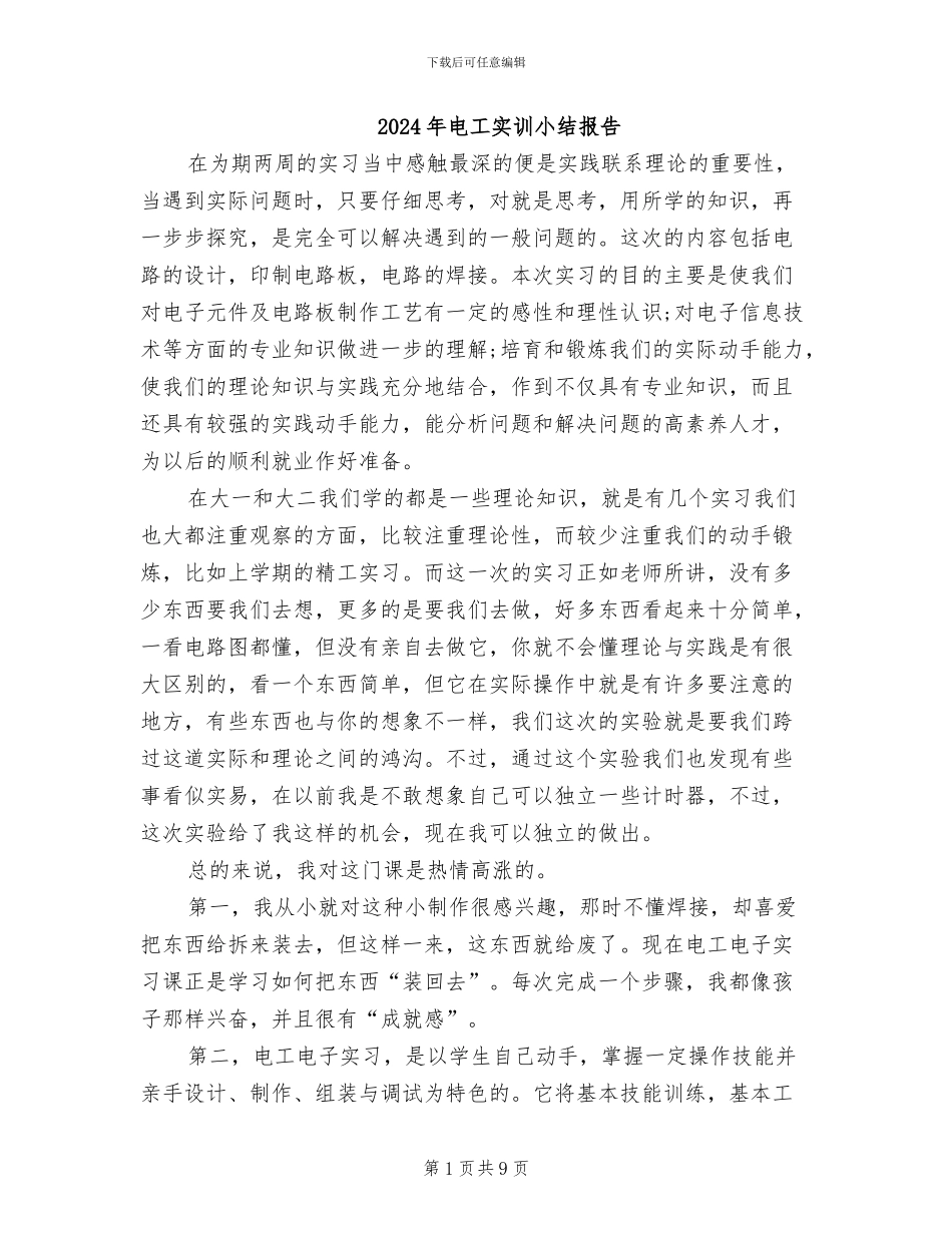 2024年电工实训小结报告_第1页