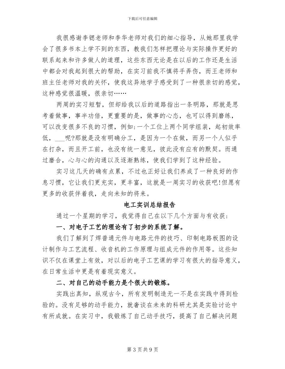 2024年电工实训小结报告_第3页