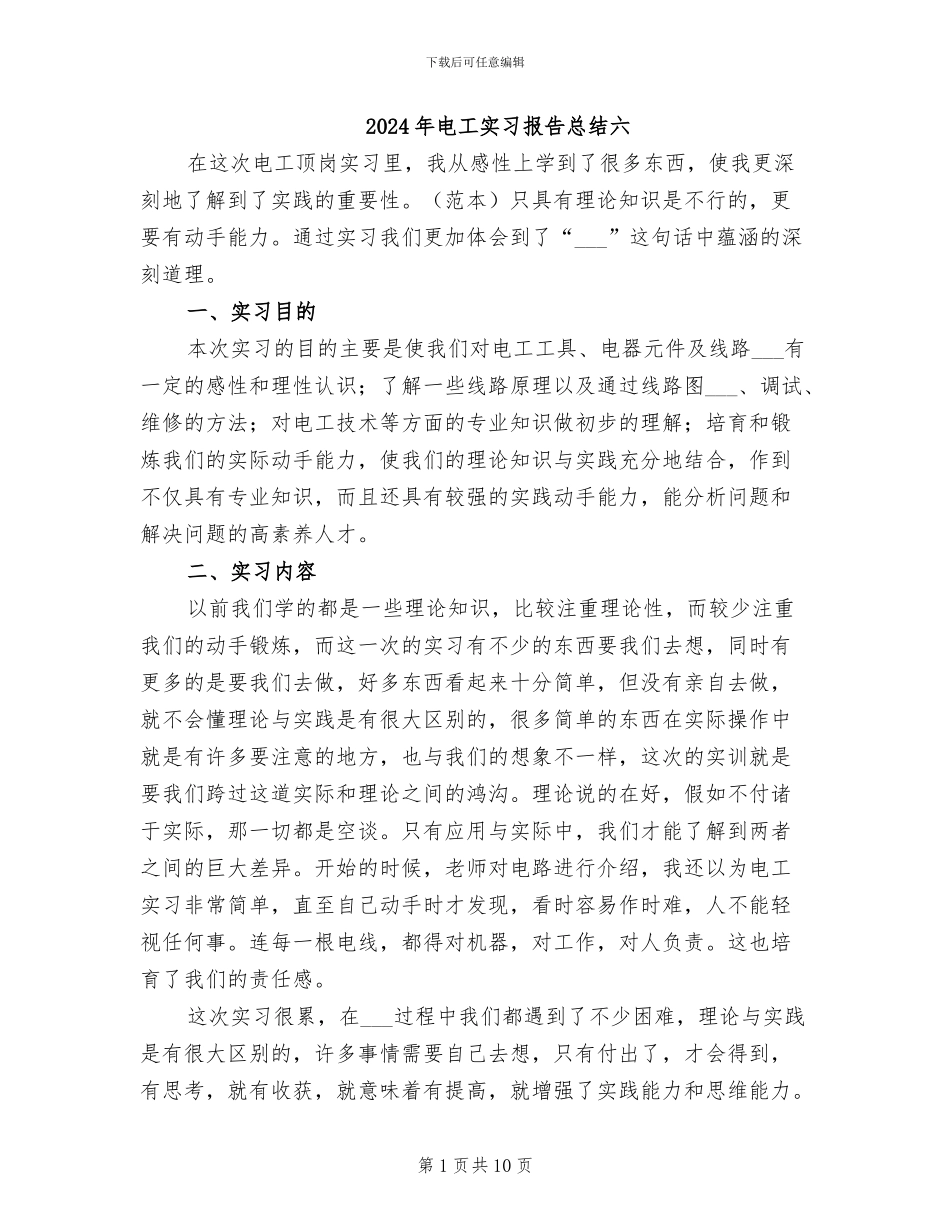 2024年电工实习报告总结六_第1页
