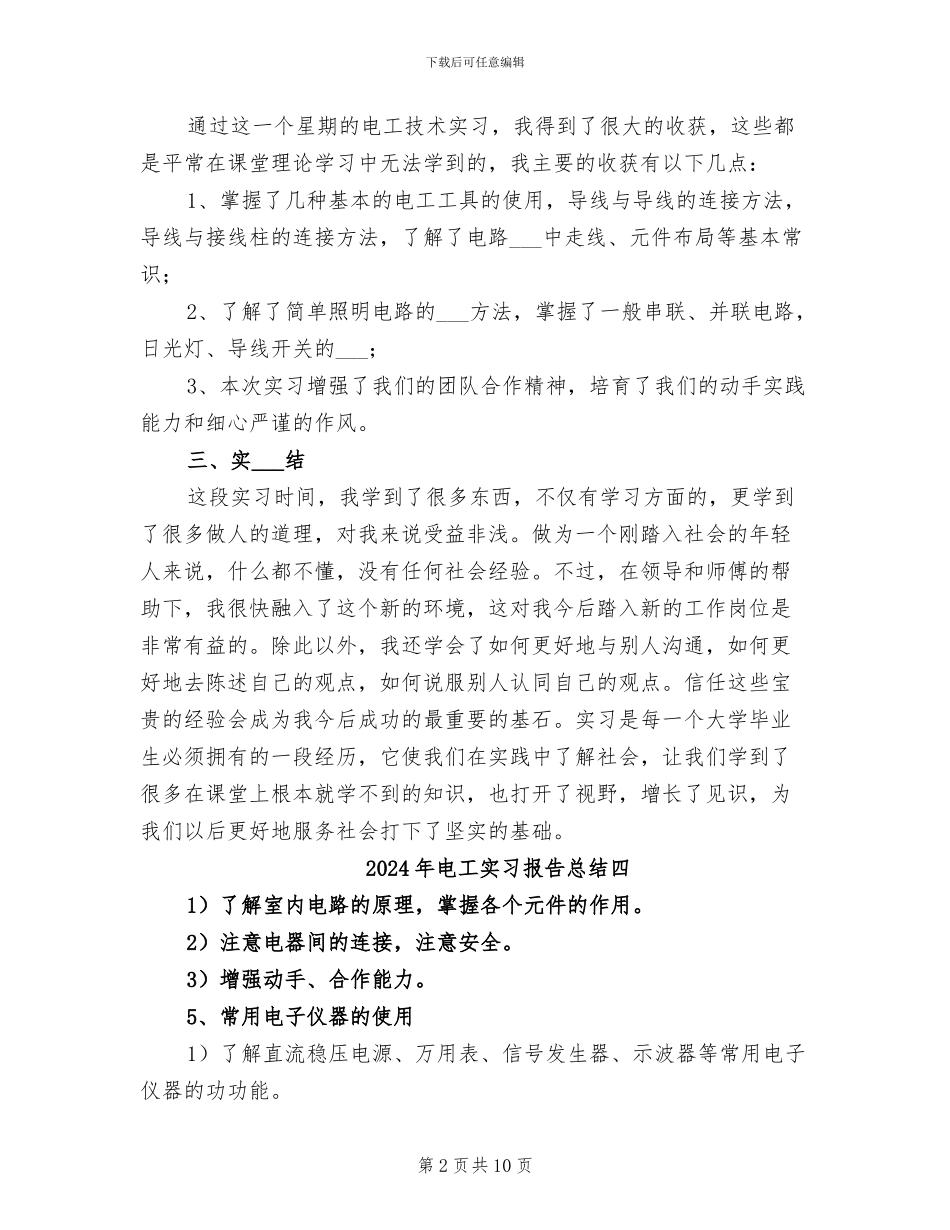 2024年电工实习报告总结六_第2页