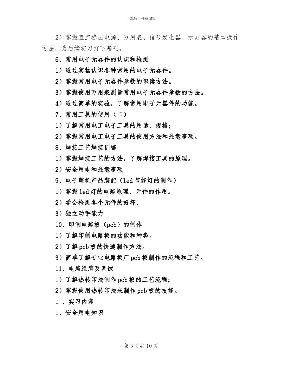 2024年电工实习报告总结六_第3页