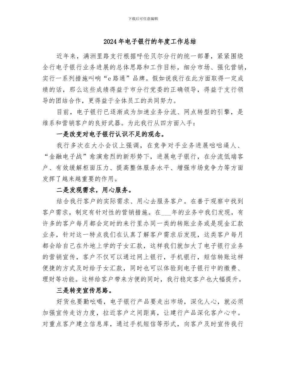 2024年电子银行的年度工作总结_第1页