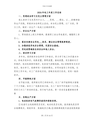 2024年电工年度工作总结