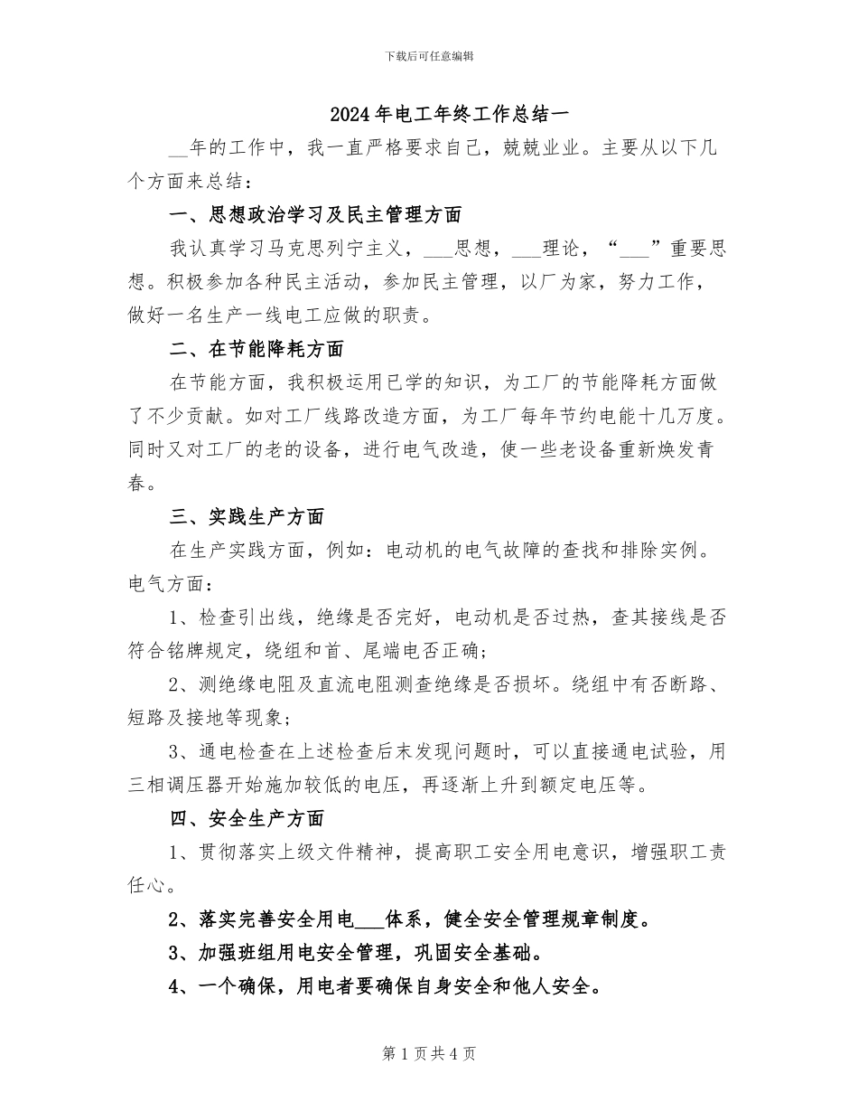 2024年电工年终工作总结一_第1页