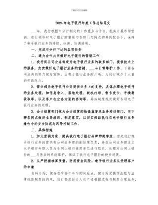 2024年电子银行年度工作总结范文