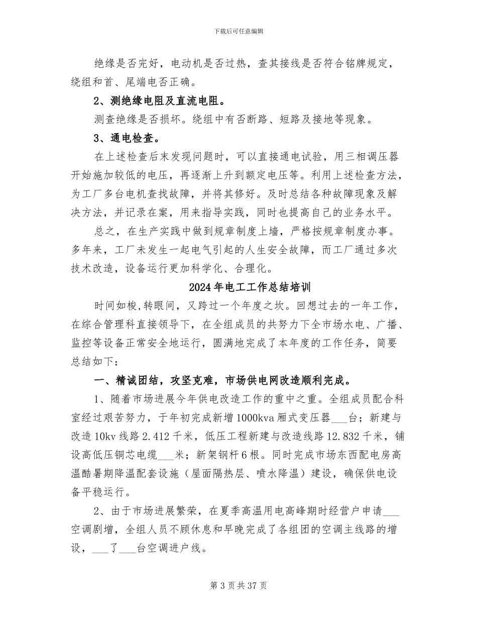 2024年电工工作总结_第3页