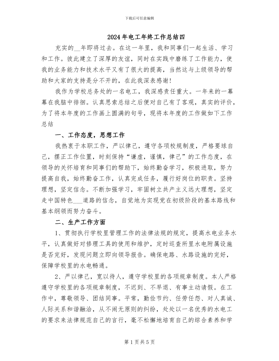 2024年电工年终工作总结四_第1页